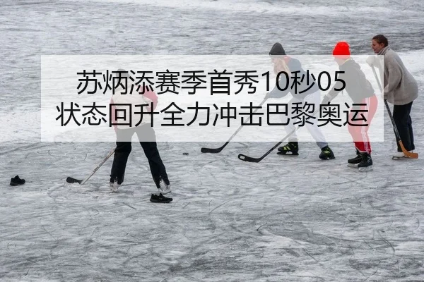 苏炳添赛季首秀10秒05 状态回升全力冲击巴黎奥运